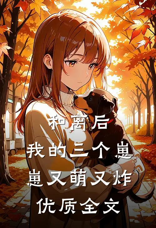 和离后,我的三个崽崽又萌又炸优质全文
