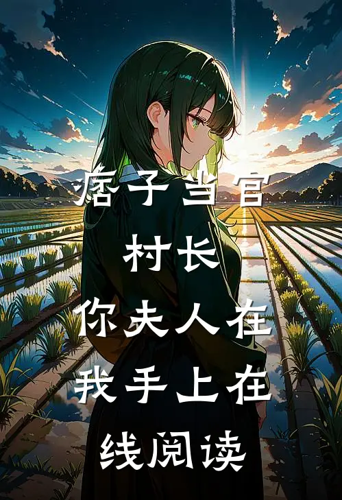 痞子当官村长,你夫人在我手上在线阅读