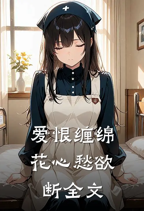 爱恨缠绵,花心愁欲断全文