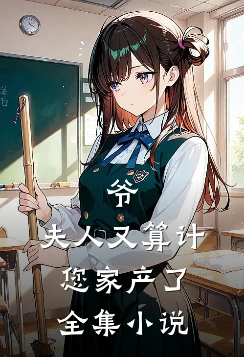 爷,夫人又算计您家产了全集