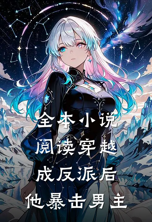 全本阅读穿越成反派后,他暴击男主