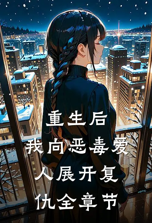 重生后,我向恶毒爱人展开复仇全章节阅读