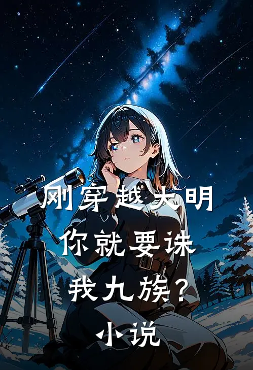刚穿越大明,你就要诛我九族?