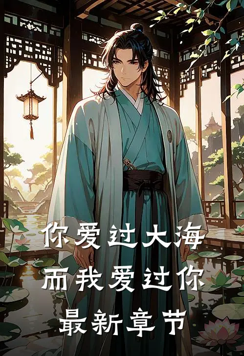 你爱过大海,而我爱过你最新章节阅读