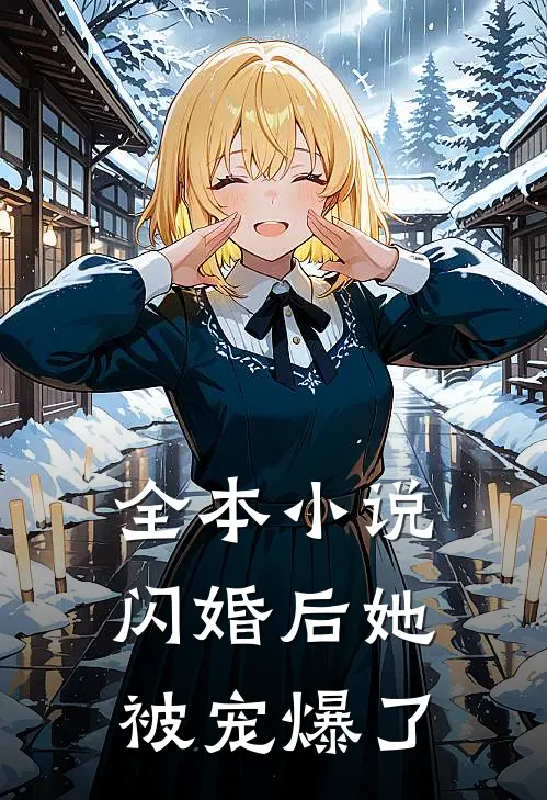 全本小说闪婚后她被宠爆了