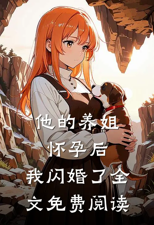 他的养姐怀孕后,我闪婚了全文免费阅读