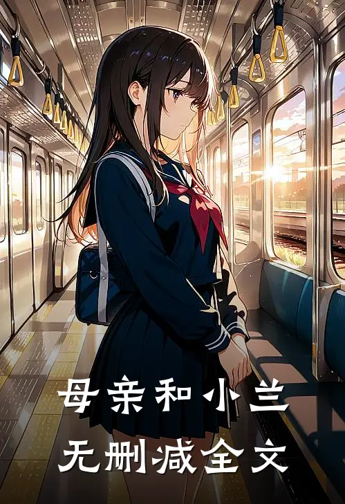 母亲和小兰无删减全文