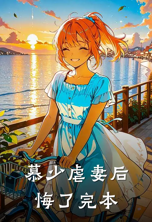 慕少虐妻后悔了完本
