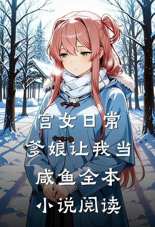 宫女日常爹娘让我当咸鱼全本阅读免费