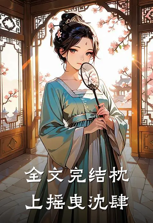 全文完结枕上摇曳沈肆