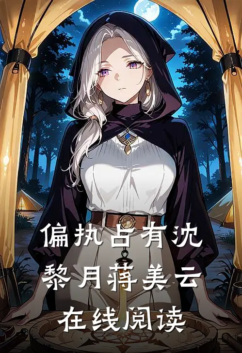 偏执占有沈黎月蒋美云在线阅读