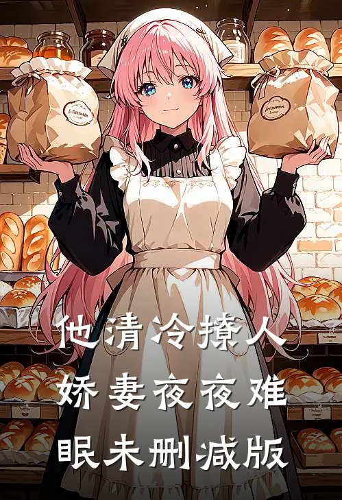 他清冷撩人，娇妻夜夜难眠未删减版
