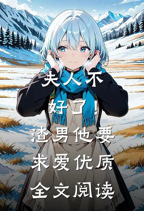 夫人不好了!渣男他要求爱优质全文阅读