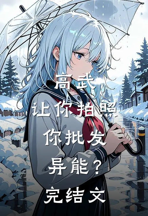 高武：让你拍照，你批发异能？完结文