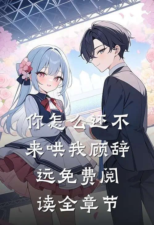 你怎么还不来哄我顾辞远免费阅读全章节
