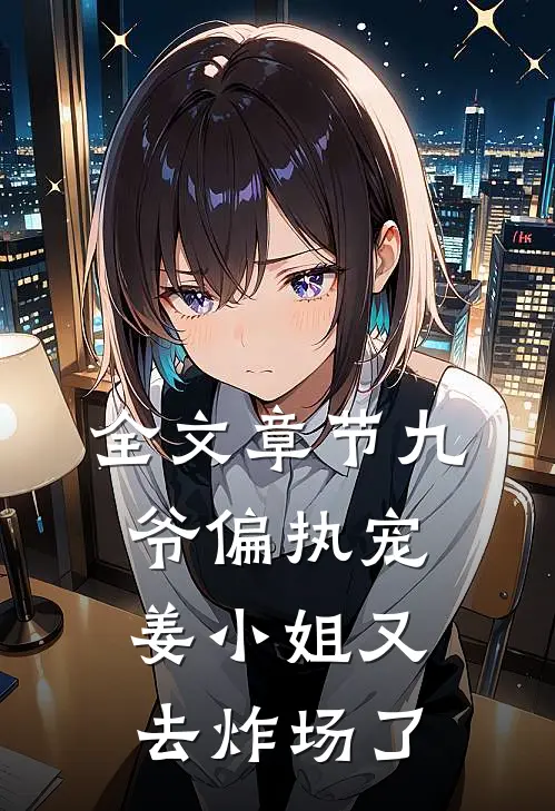 全文章节九爷偏执宠:姜小姐又去炸场了