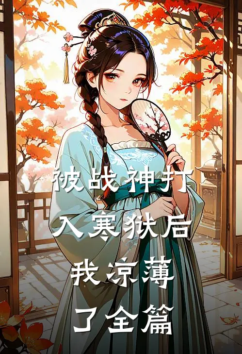 被战神打入寒狱后,我凉薄了全篇