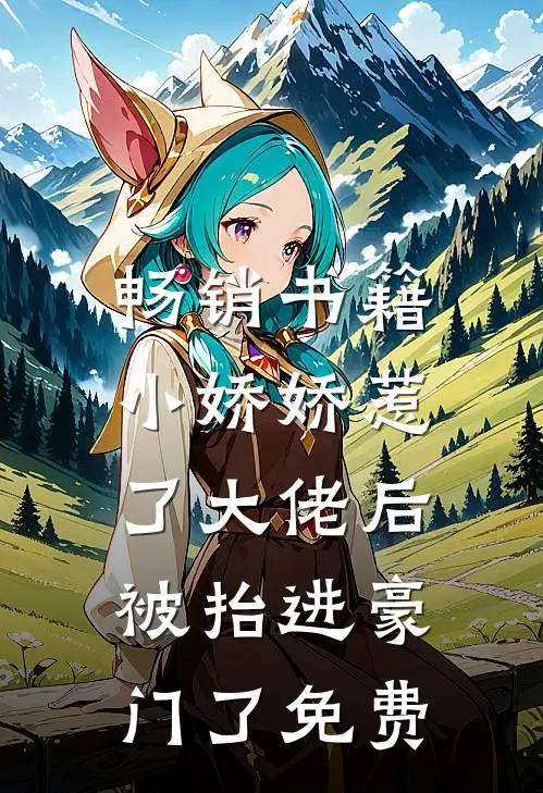 畅销书籍小娇娇惹了大佬后,被抬进豪门了免费