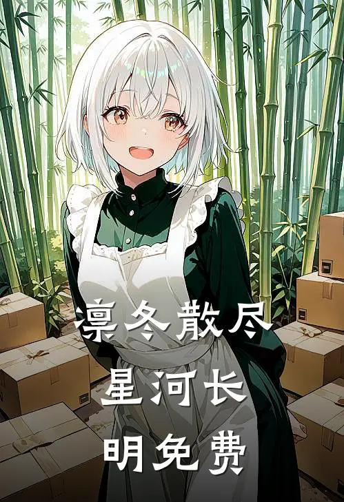 凛冬散尽,星河长明免费阅读