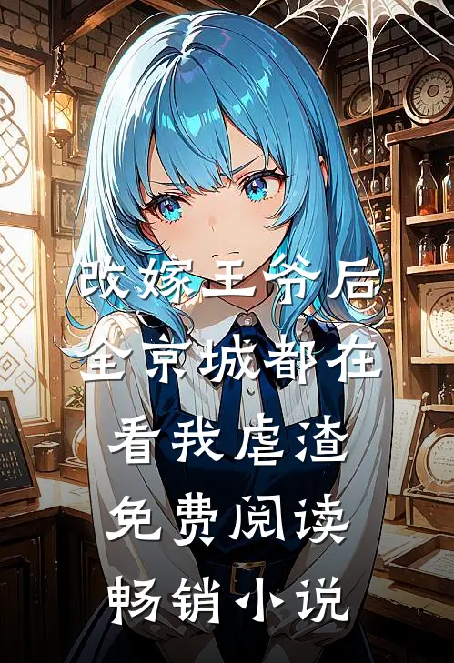 改嫁王爷后全京城都在看我虐渣免费阅读畅销小说