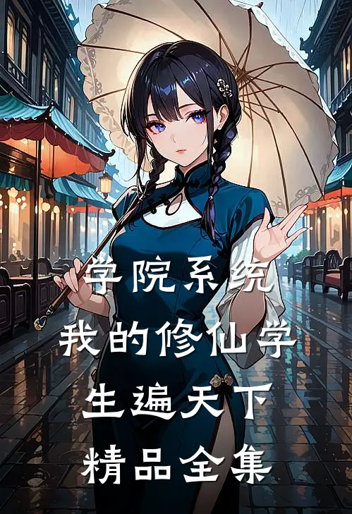 学院系统：我的修仙学生遍天下精品全集