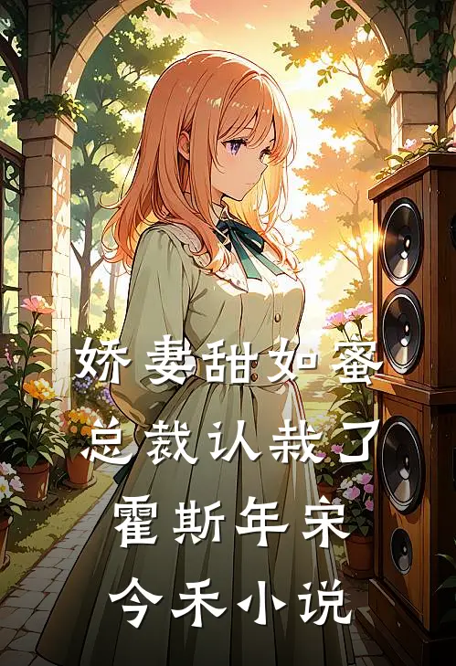娇妻甜如蜜总裁认栽了霍斯年宋今禾免费阅读
