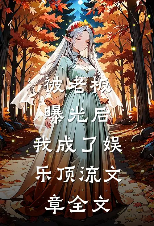 被老板曝光后，我成了娱乐顶流文章全文
