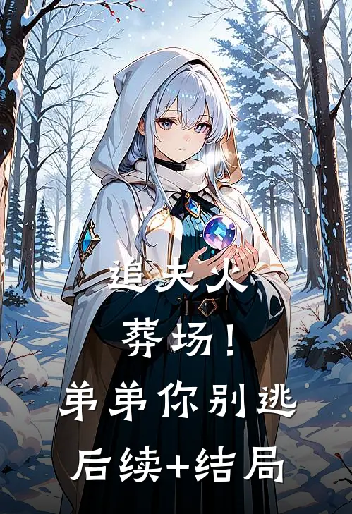 追夫火葬场！弟弟你别逃后续+结局