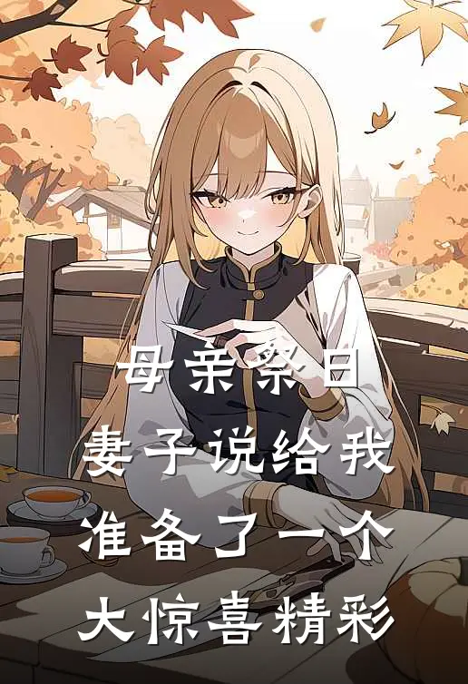 母亲祭日,妻子说给我准备了一个大惊喜精彩语句