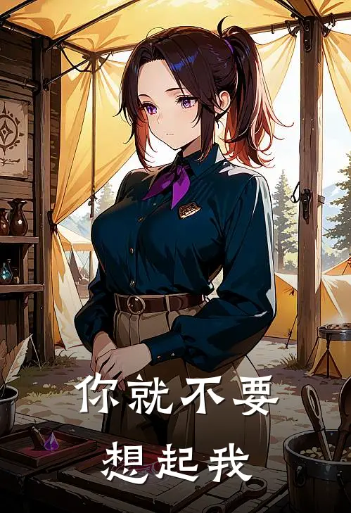 你就不要想起我