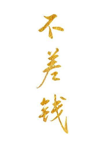 婚礼前，傅屹洲无错版