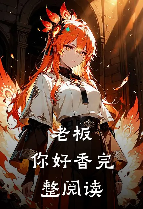 老板,你好香完整阅读全文