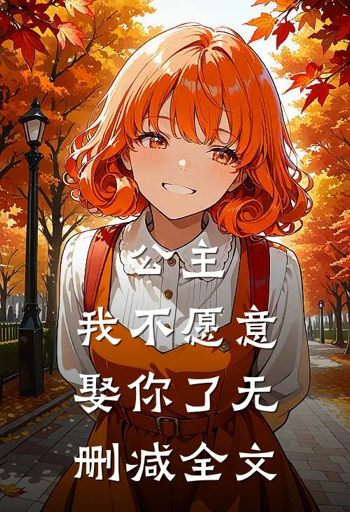 公主,我不愿意娶你了无删减全文在线阅读