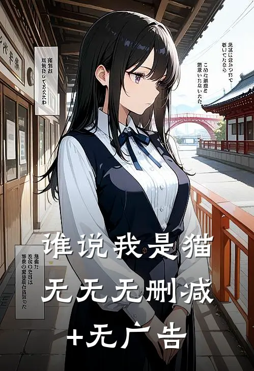 谁说我是猫无无无删减+无广告