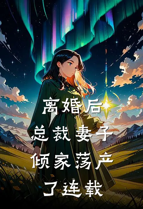 离婚后,总裁妻子倾家荡产了连载