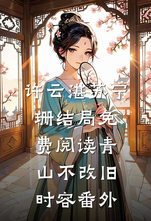 许云湛苏宁珊结局免费阅读青山不改旧时容番外
