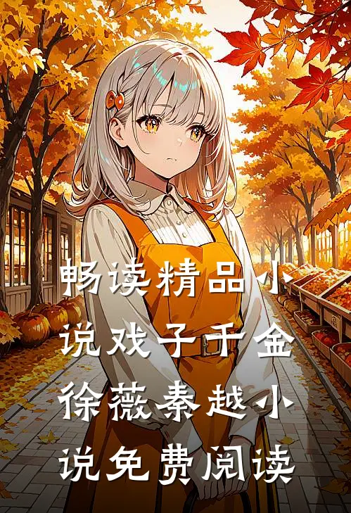 畅读精品小说戏子千金徐薇秦越小说免费阅读