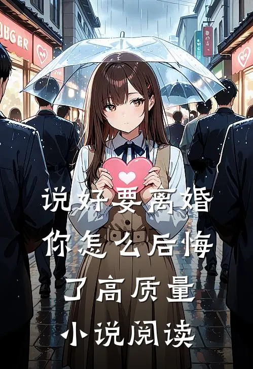 说好要离婚,你怎么后悔了高质量阅读