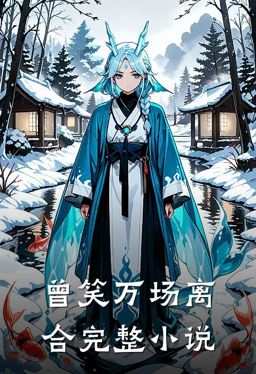 曾笑万场离合完整小说