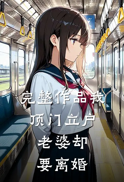 完整作品我顶门立户,老婆却要离婚的