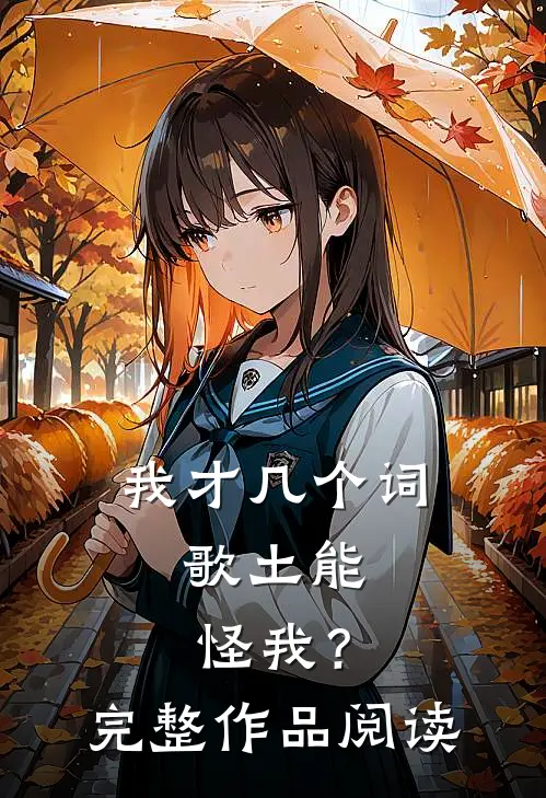 我才几个词，歌土能怪我？完整作品阅读