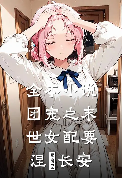 全本小说团宠之末世女配要涅槃 长安