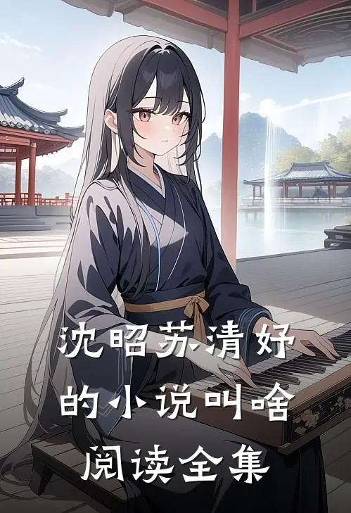 沈昭苏清妤的小说叫啥阅读全集