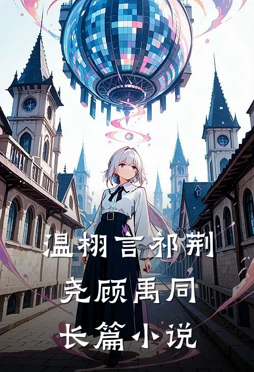 温栩言祁荆尧顾禹同长篇小说