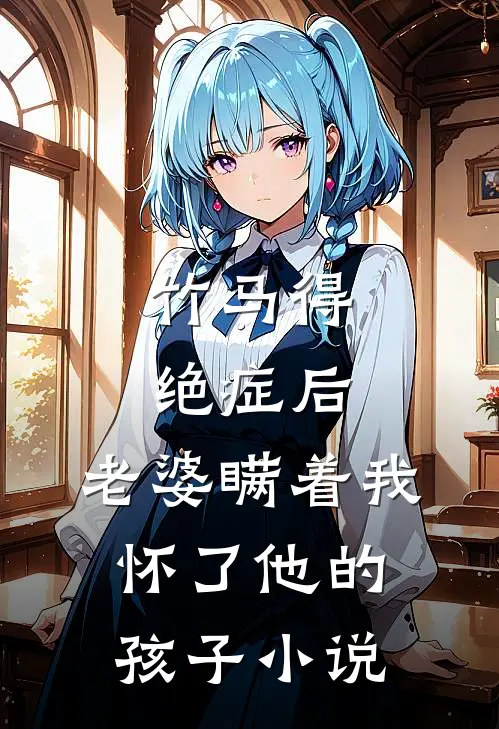 竹马得绝症后,老婆瞒着我怀了他的孩子叫