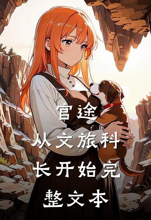 官途:从文旅科长开始完整文本