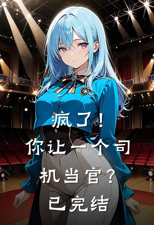 疯了!你让一个司机当官?已完结了吗