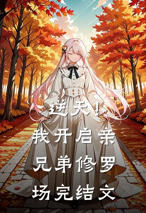 逆天!我开启亲兄弟修罗场完结文学