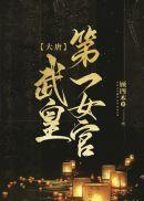 穿越古代从零开始打造幸福地球村畅读精品