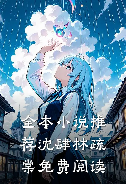 全本小说推荐沈肆林疏棠免费阅读